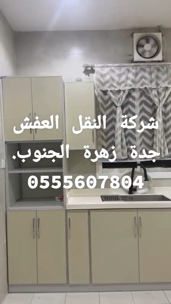 نقل عفش زهرة الجنوب